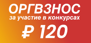 Оргвзнос — 120 руб.