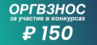 Оргвзнос — 150 руб.